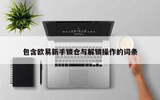 包含欧易新手锁仓与解锁操作的词条