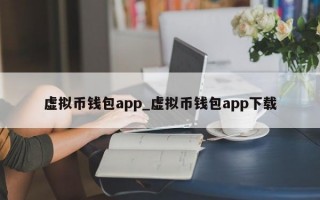虚拟币钱包app_虚拟币钱包app下载