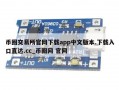 币圈交易所官网下载app中文版本.下载入口直达.cc_币圈网 官网