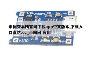 币圈交易所官网下载app中文版本.下载入口直达.cc_币圈网 官网