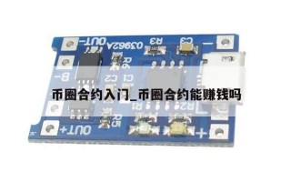 币圈合约入门_币圈合约能赚钱吗
