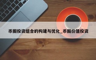 币圈投资组合的构建与优化_币圈价值投资