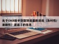 关于OKB新手获取项目最新资讯（及时性/准确性）渠道​的信息