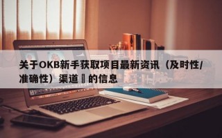 关于OKB新手获取项目最新资讯（及时性/准确性）渠道​的信息