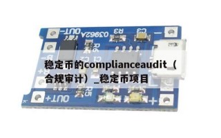 稳定币的complianceaudit（合规审计）_稳定币项目