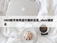 OKX新手如何进行模拟交易_okex模拟仓