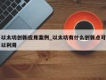 以太坊创新应用案例_以太坊有什么创新点可以利用