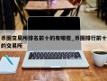 币圈交易所排名前十的有哪些_币圈排行前十的交易所