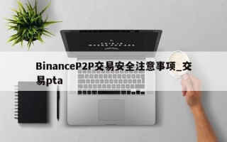 BinanceP2P交易安全注意事项_交易pta