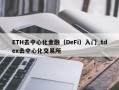 ETH去中心化金融（DeFi）入门_tdex去中心化交易所
