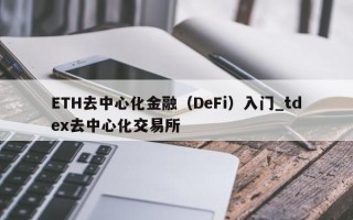 ETH去中心化金融（DeFi）入门_tdex去中心化交易所