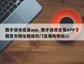 数字货币交易app_数字货币交易APP下载官方地址链接热门交易所地址cc