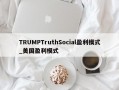 TRUMPTruthSocial盈利模式_美国盈利模式