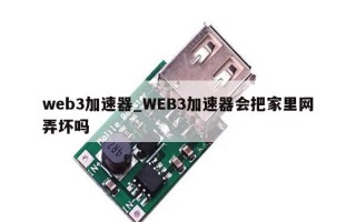 web3加速器_WEB3加速器会把家里网弄坏吗