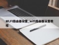 WLFI路由器设置_wifi路由器设置教程