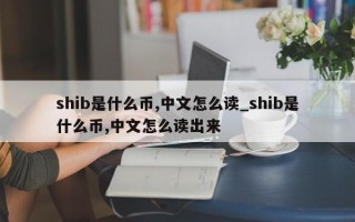 shib是什么币,中文怎么读_shib是什么币,中文怎么读出来