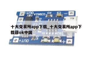 十大交易所app下载_十大交易所app下载薛ok中国