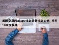 币圈交易所前100排名最新排名说明_币圈10大交易所