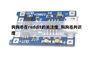 狗狗币在reddit的关注度_狗狗币共识度