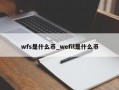 wfs是什么币_wefil是什么币