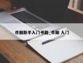 币圈新手入门书籍_币圈 入门