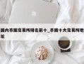 国内币圈交易所排名前十_币圈十大交易所地址