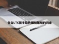 包含LTC新手趋势跟随策略的词条