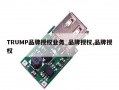 TRUMP品牌授权业务_品牌授权,品牌授权