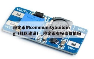 稳定币的communitybuilding（社区建设）_稳定币有投资价值吗