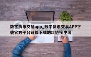 数字货币交易app_数字货币交易APP下载官方平台链接下载地址链接中国