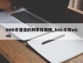 BNB币借贷的利率和期限_bnb币和wbnb