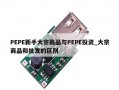 PEPE新手大宗商品与PEPE投资_大宗商品和批发的区别