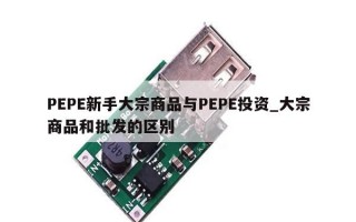 PEPE新手大宗商品与PEPE投资_大宗商品和批发的区别