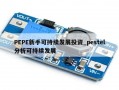PEPE新手可持续发展投资_pestel分析可持续发展
