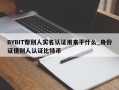 BYBIT帮别人实名认证用来干什么_身份证借别人认证比特币