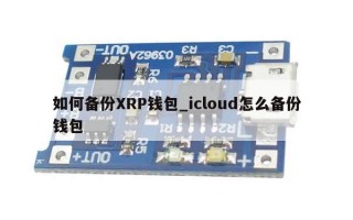 如何备份XRP钱包_icloud怎么备份钱包