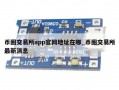 币圈交易所app官网地址在哪_币圈交易所最新消息