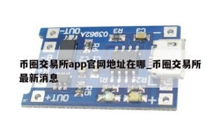 币圈交易所app官网地址在哪_币圈交易所最新消息