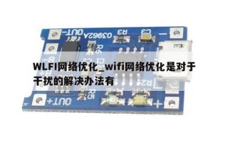 WLFI网络优化_wifi网络优化是对于干扰的解决办法有