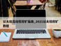以太坊流动性挖矿指南_2021以太坊挖矿教程