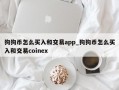 狗狗币怎么买入和交易app_狗狗币怎么买入和交易coinex