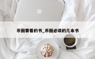 币圈要看的书_币圈必读的几本书
