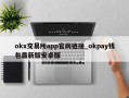 okx交易所app官网链接_okpay钱包最新版安卓版