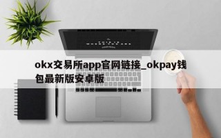 okx交易所app官网链接_okpay钱包最新版安卓版