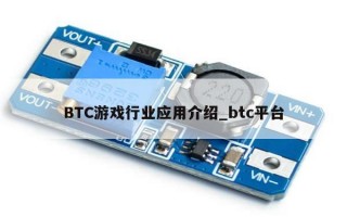 BTC游戏行业应用介绍_btc平台