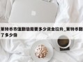 莱特币市值翻倍需要多少资金拉升_莱特币翻了多少倍