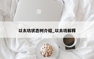 以太坊状态树介绍_以太坊解释