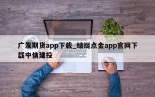 广发期货app下载_蜻蜓点金app官网下载中信建投