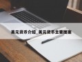 美元货币介绍_美元货币主要图案