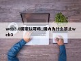 web3.0国家认可吗_国内为什么禁止web3